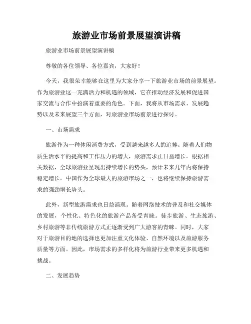  旅游业市场前景展望演讲稿