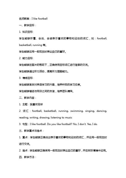 名师教案：I like football
