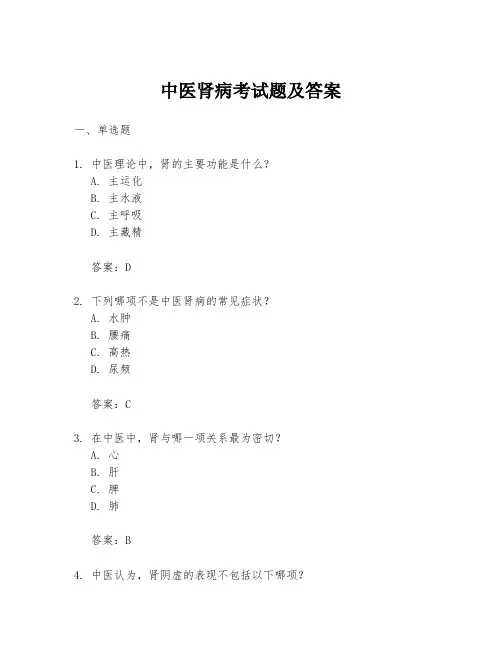 中医肾病考试题及答案