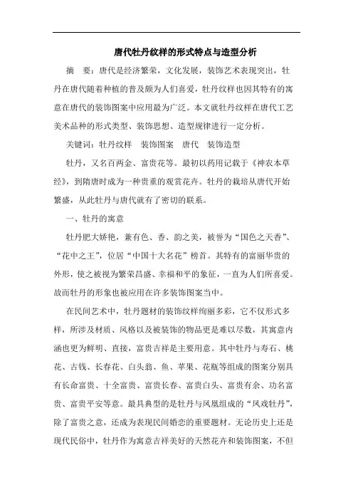 唐代牡丹纹样的形式特点与造型分析