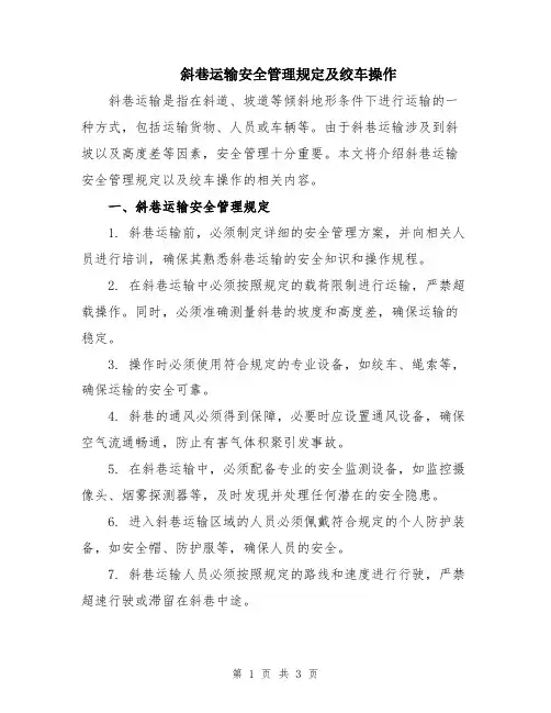 斜巷运输安全管理规定及绞车操作