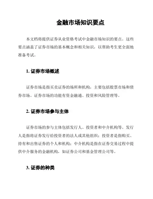 金融市场知识要点