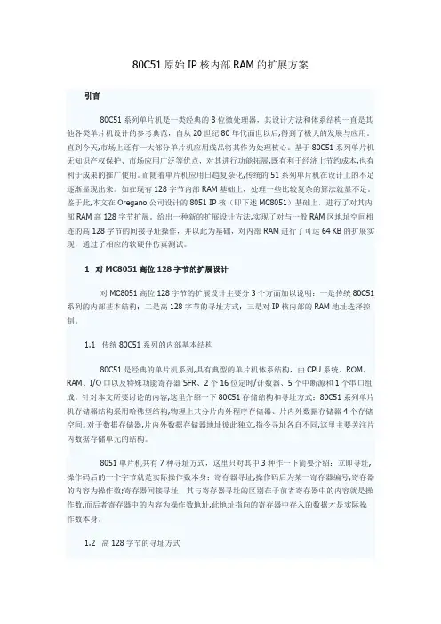 80C51原始IP核内部RAM的扩展方案
