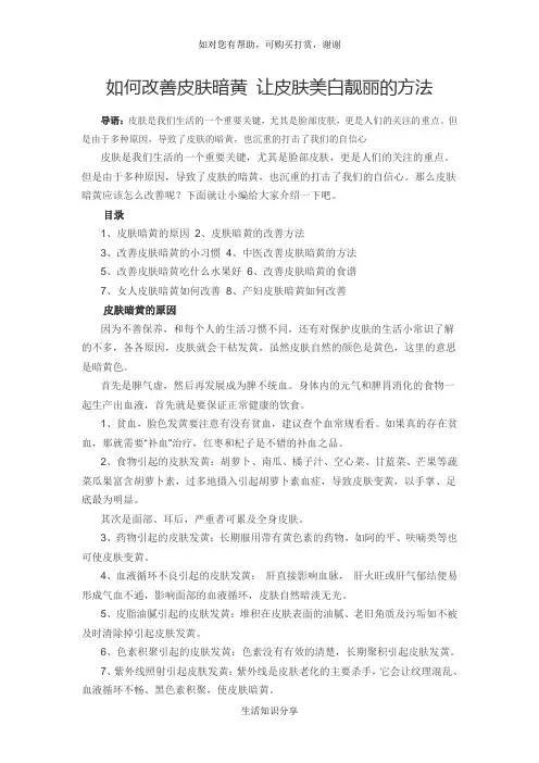 如何改善皮肤暗黄 让皮肤美白靓丽的方法
