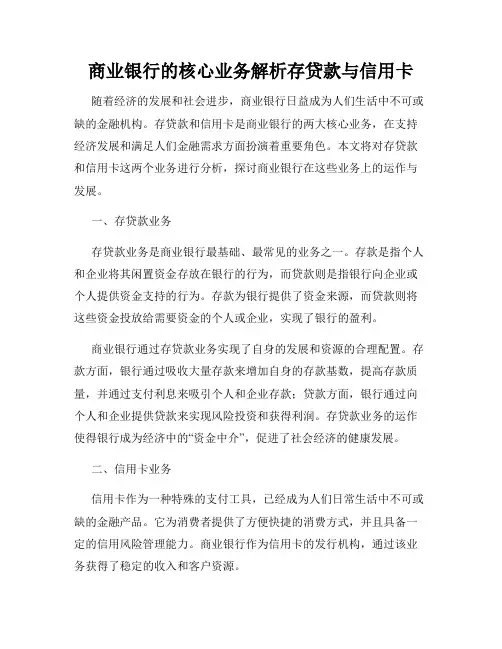 商业银行的核心业务解析存贷款与信用卡
