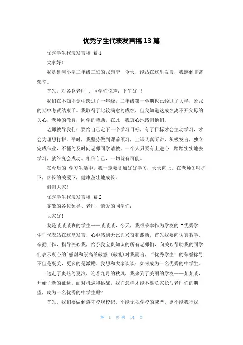 优秀学生代表发言稿13篇