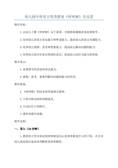 幼儿园中班语言优秀教案《痒痒树》含反思