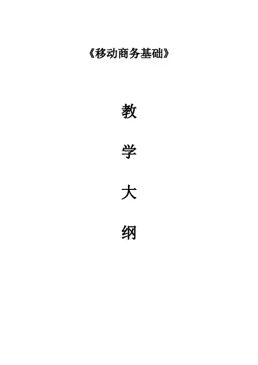 《移动商务基础》教学大纲