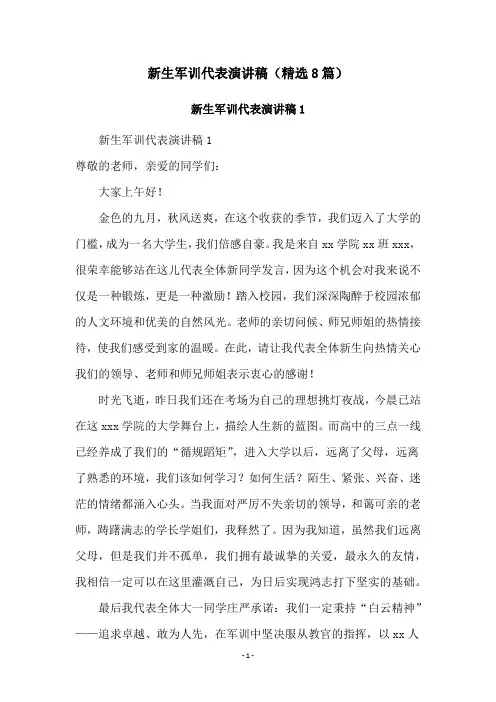 新生军训代表演讲稿(精选8篇)