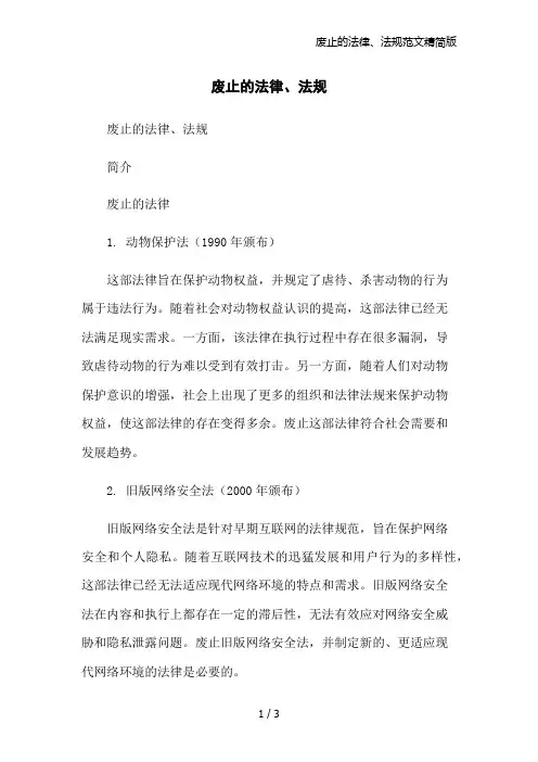 废止的法律、法规范文精简版