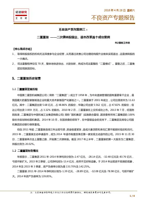 不良资产系列案例三：二重重装