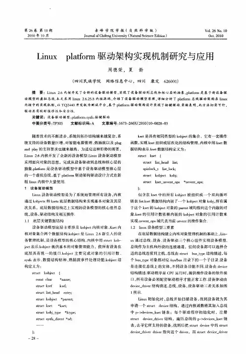 Linux platform驱动架构实现机制研究与应用