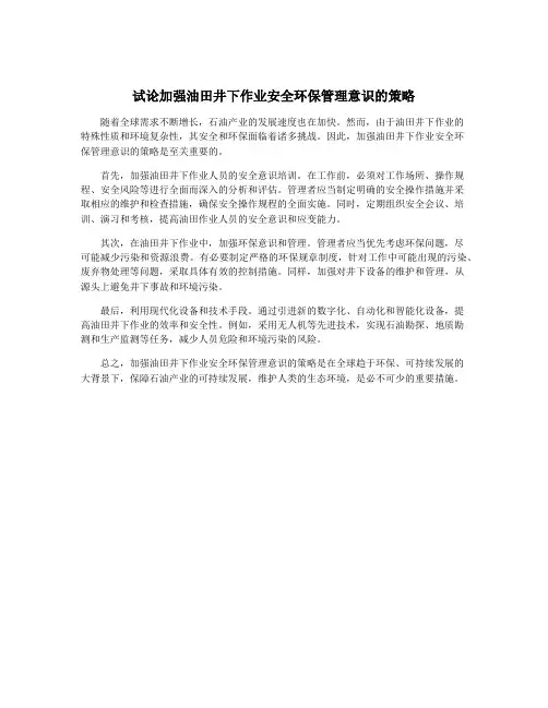 试论加强油田井下作业安全环保管理意识的策略