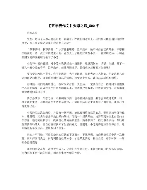 【五年级作文】失恋之后_500字