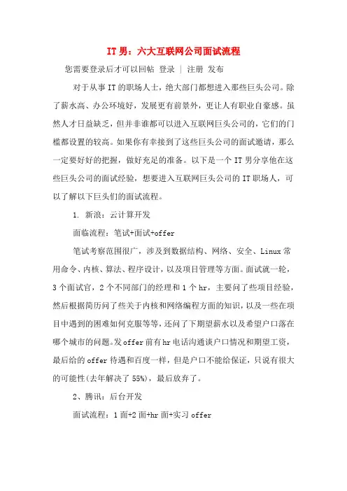 IT男：六大互联网公司面试流程