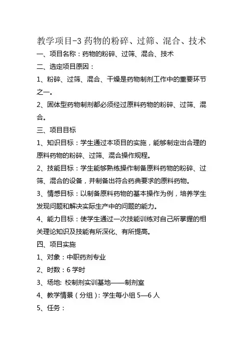 药剂教学项目3-粉碎、过筛、混合