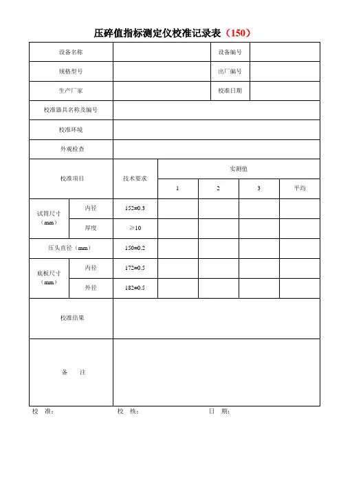 试模校准记录表