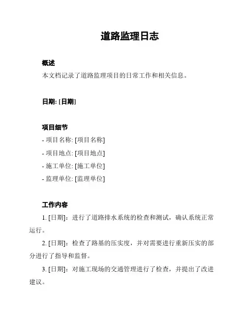 道路监理日志
