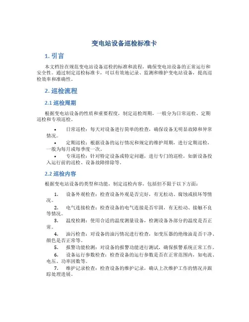 变电站设备巡检标准卡