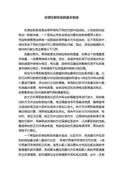 反馈控制系统的基本组成