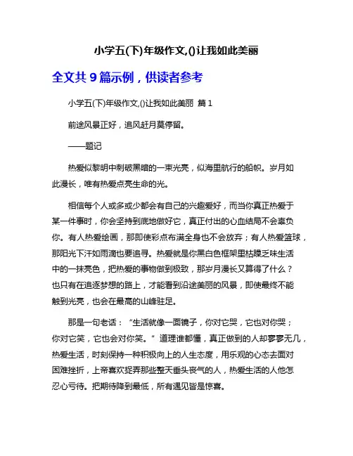 小学五(下)年级作文,()让我如此美丽