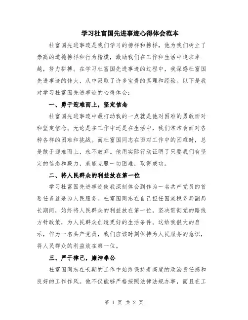 学习杜富国先进事迹心得体会范本