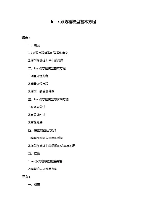 k—ε双方程模型基本方程