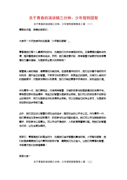 关于青春的演讲稿三分钟：少年智则国智2篇