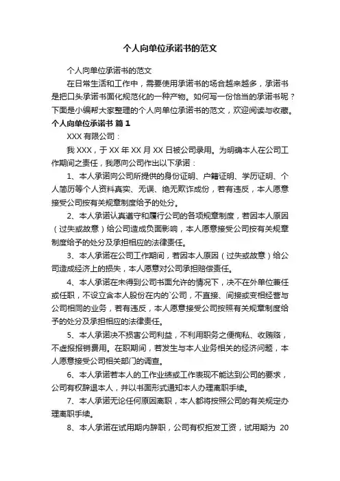 个人向单位承诺书的范文