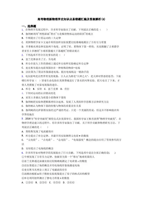 高考物理新物理学史知识点易错题汇编及答案解析(4)