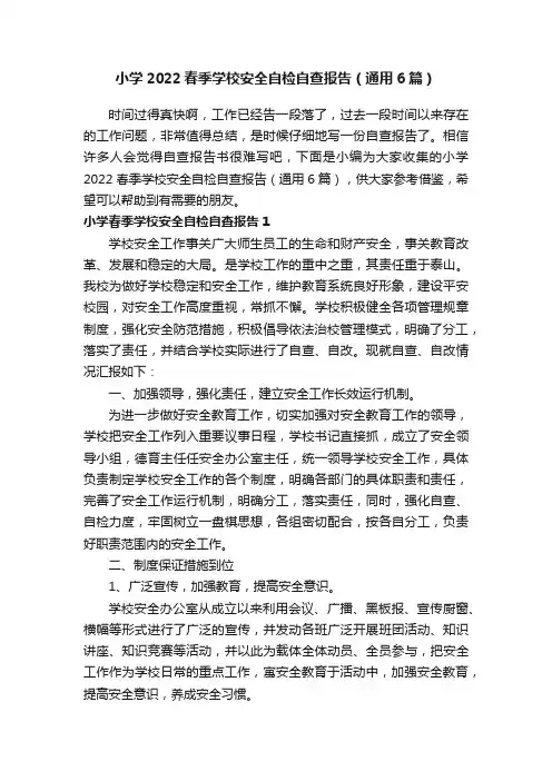 小学2022春季学校安全自检自查报告（通用6篇）