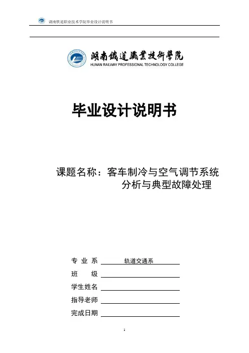 车辆空调毕业设计(范例)