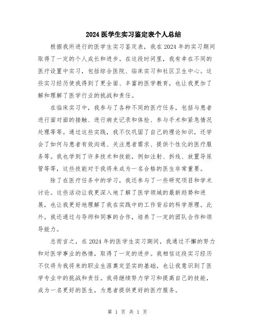 2024医学生实习鉴定表个人总结