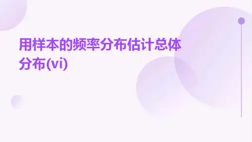 用样本的频率分布估计总体分布(VI)