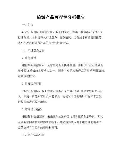 旅游产品可行性分析报告
