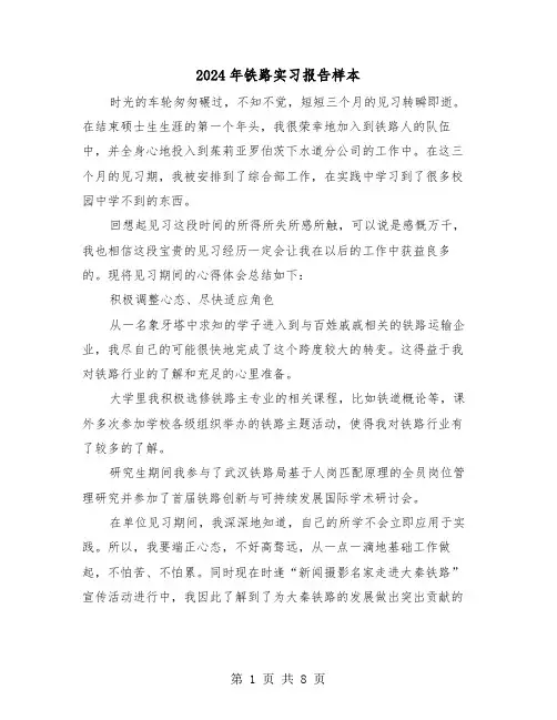 2024年铁路实习报告样本（三篇）