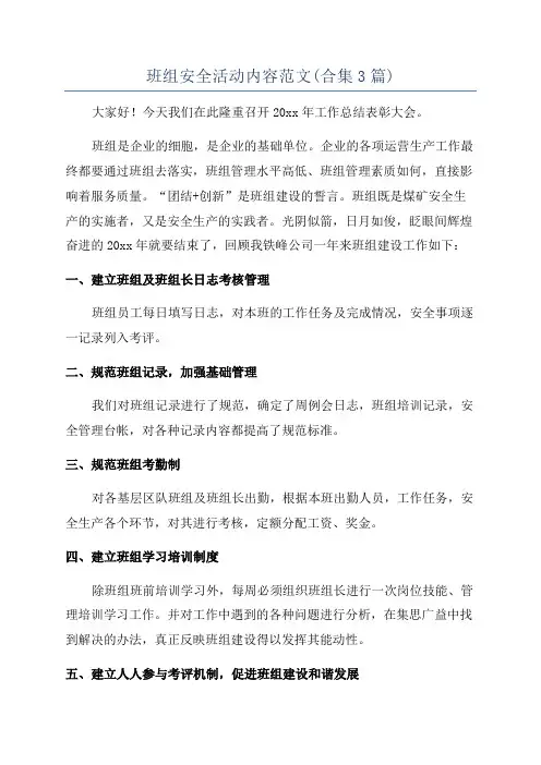 班组安全活动内容范文(合集3篇)