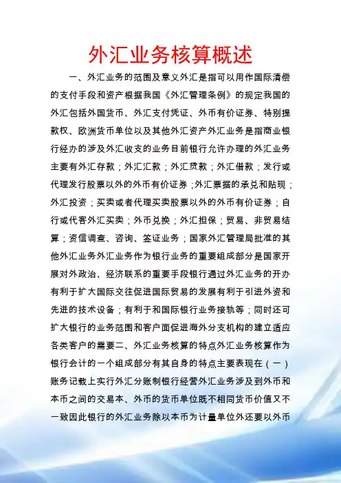 外汇业务核算概述