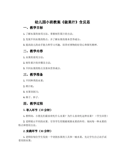 幼儿园小班教案《做果汁》含反思