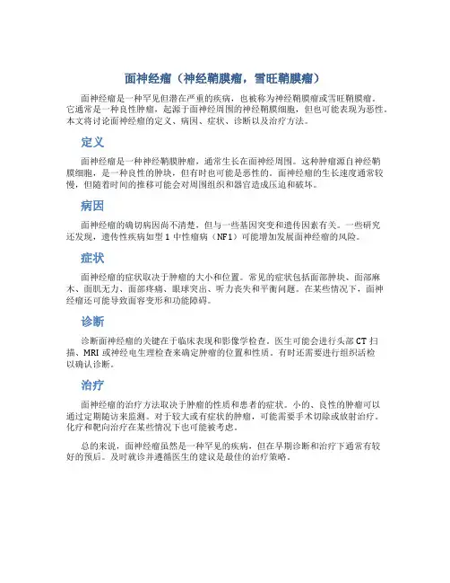 面神经瘤(神经鞘膜瘤,雪旺鞘膜瘤)