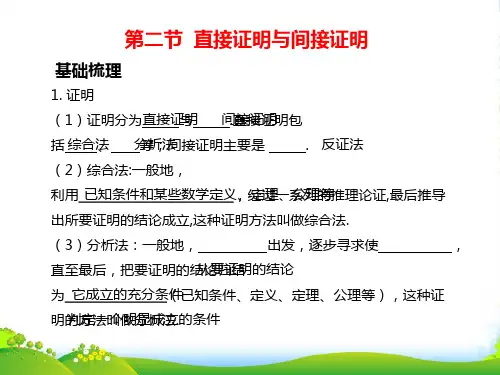 高考数学第一轮总复习 6直接证明与间接证明知识点课件