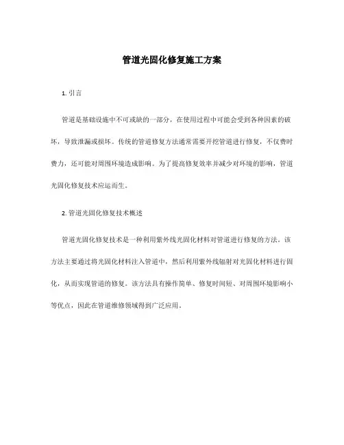 管道光固化修复施工方案
