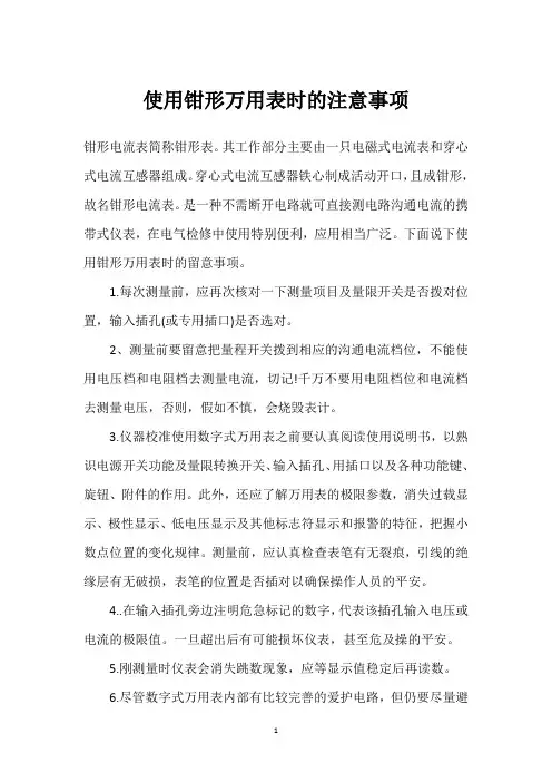 使用钳形万用表时的注意事项 