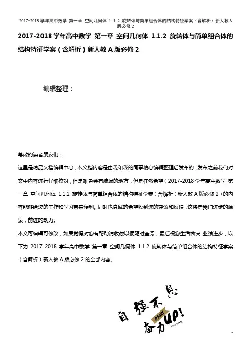 高中数学 第一章 空间几何体 1.1.2 旋转体与简单组合体的结构特征学案(含解析)新人教A版必修2