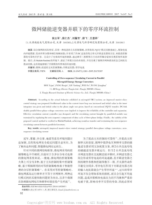 微网储能逆变器并联下的零序环流控制