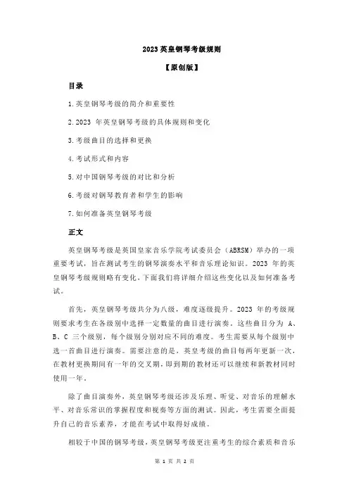 2023英皇钢琴考级规则
