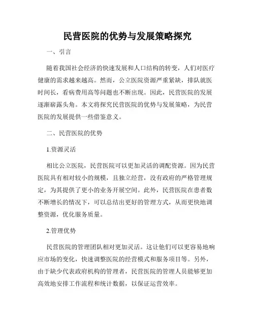 民营医院的优势与发展策略探究