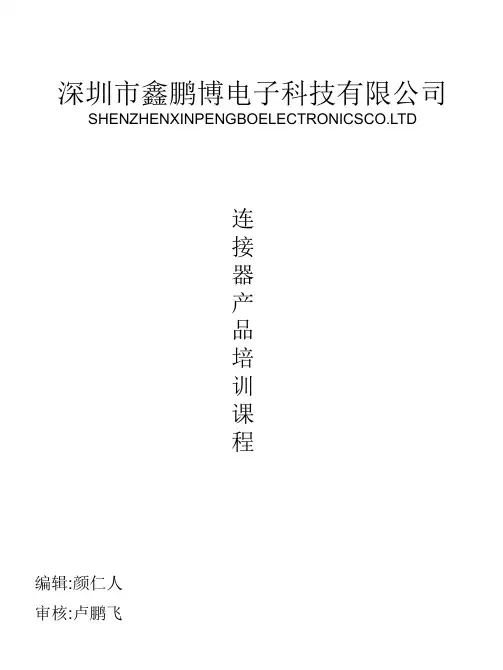 产品连接器培训教程