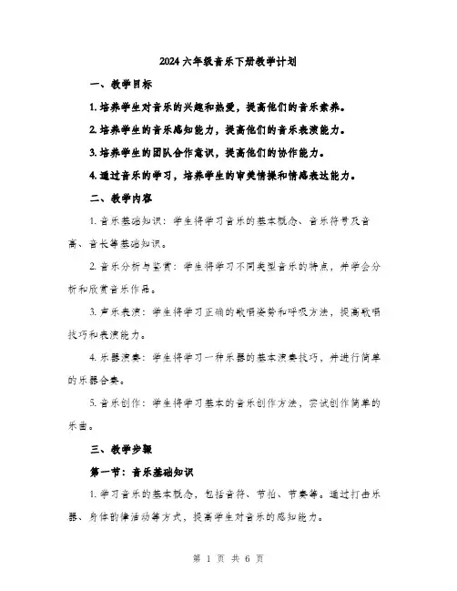 2024六年级音乐下册教学计划(二篇)