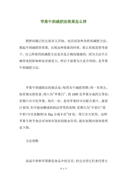 苹果牛奶减肥法效果怎么样